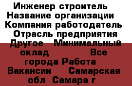 Инженер-строитель › Название организации ­ Компания-работодатель › Отрасль предприятия ­ Другое › Минимальный оклад ­ 20 000 - Все города Работа » Вакансии   . Самарская обл.,Самара г.